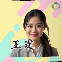 王霆