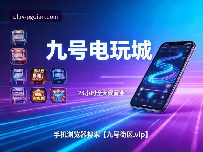 PG电玩城靠谱吗？实用评估指南与深度分析