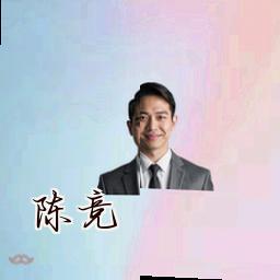 陈竞