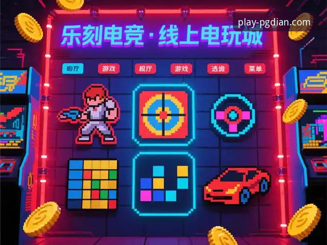 3大核心维度解析PG电玩城在线玩评测：从游戏体验到用户反馈的深度数据洞察